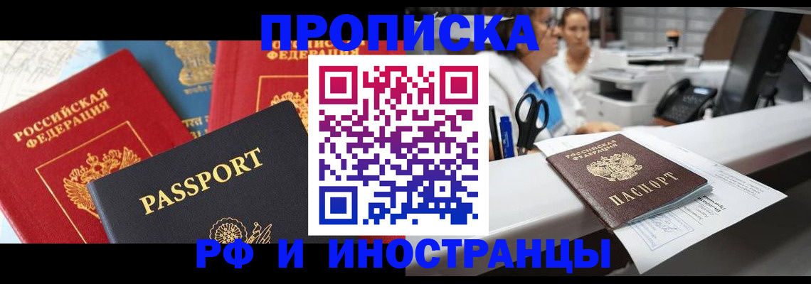 прописка 2025 в Домодедово