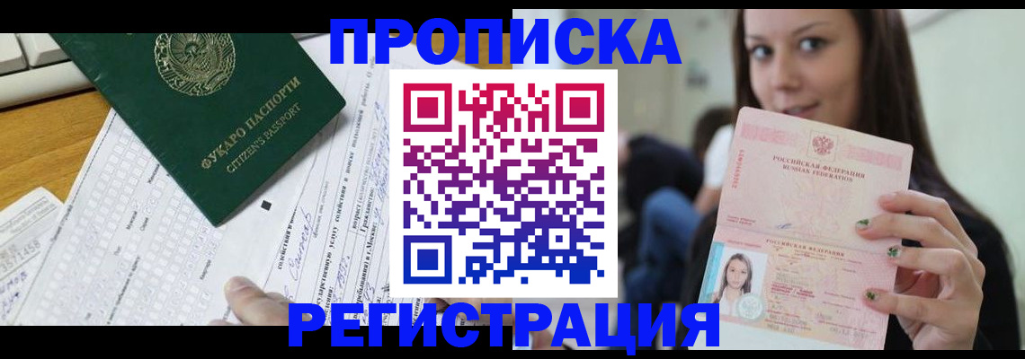 прописка ребенка в Домодедово